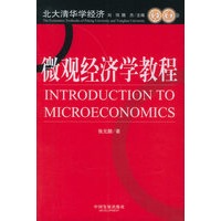 微观经济学教程——北大清华学经济丛书