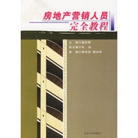 房地产营销人员完全教程