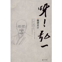呀！弘一（弘一法师真言集）