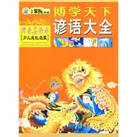 博学天下：谚语大全（拼音美绘本 少儿成长启蒙）