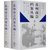 苏州商会档案丛编(1919年-1927年)(第三辑)(上下册)