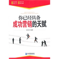 你已经具备成功营销的天赋