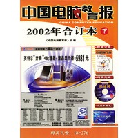 中国电脑教育报(2002年合订本)(下，共两册)(含盘)