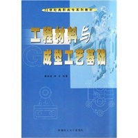 工程材料与成型工艺基础——21世纪高职高专系列教材