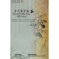 古代寓言选（英汉对照）