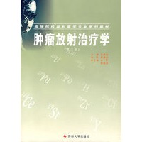 肿瘤放射治疗学