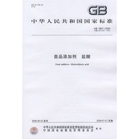 食品添加剂 盐酸