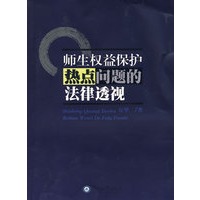 师生权益保护热点问题的法律透视