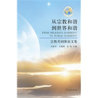 从宗教和谐到世界和谐