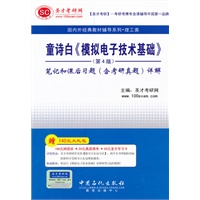 圣才·童诗白《模拟电子技术基础》（第4版）笔记和课后习题（含考研真题）详解