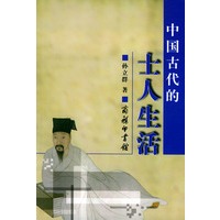 中国古代的士人生活