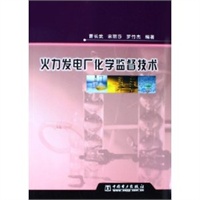 火力发电厂化学监督技术