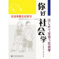 你好社会学：社会学是文化学习
