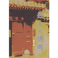 名人与胡同