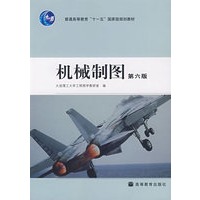 机械制图（第六版）