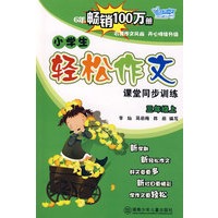 小学生轻松作文课堂同步训练·三年级.上