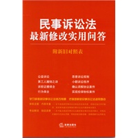 民事诉讼法最新修改实用问答（附新旧对照表）