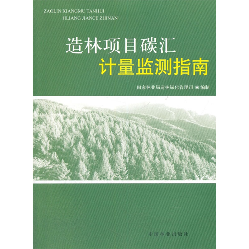 《造林项目碳汇计量监测指南》国家林业局造林