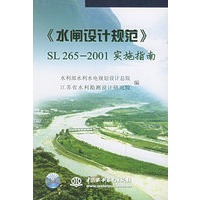 《水闸设计规范》SL 265-2001实施指南