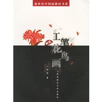 新编工笔花鸟画——新世纪中国画教材书系