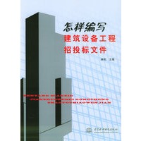 怎样编写建筑设备工程招投标文件
