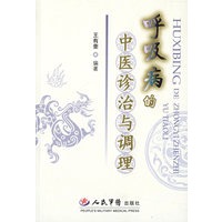 呼吸病的中医诊治与调理