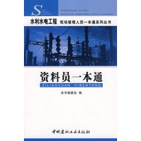 资料员一本通/水利水电工程现场管理人员一本通系列丛书