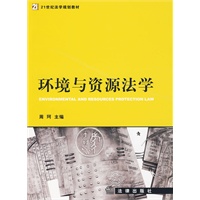 环境与资源法学