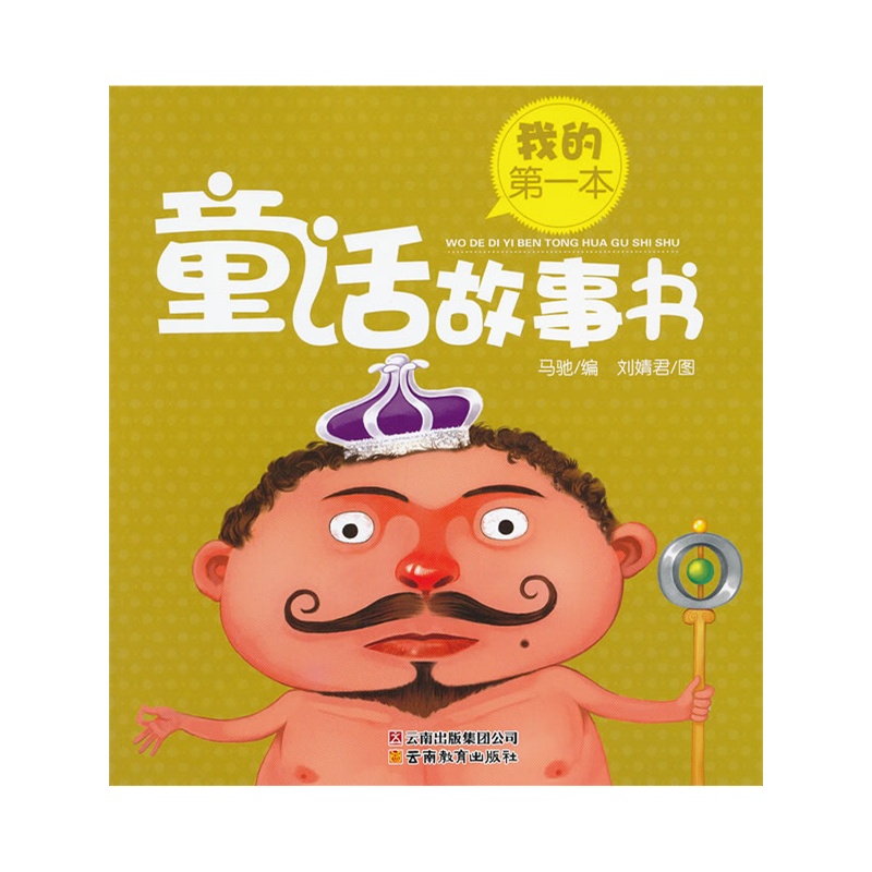 我的第一本系列图书.正是通过儿童感兴趣的问题和故事,激发他们的阅读兴趣,吸引他们把注意力停留在书本上,通过深入浅出的介绍、丰富有趣的知识讲解和笑点多多的插图,让儿童在好奇心的引领下收获知识,让他们的阅读兴趣更浓厚! 本系列图书有如下特色: 1.题材广泛,知识全面。我的第一本系列图书,适读年龄段在68岁之间,涵盖英语单词、双语谜语、思维训练、全脑开发、事物认知、游戏益智、数学启蒙、童话故事、成语故事、寓言故事等多个题材,不仅可以紧紧抓住儿童的好奇心,还能全面拓展儿童的知识面。 2.趣