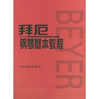 拜厄钢琴基本教程