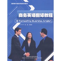 商务英语翻译教程