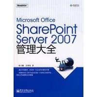 Microsoft Office SharePoint Server 2007管理大全