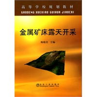 金属矿床露天开采(高等)\陈晓青