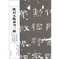 陈启元临隶书三种