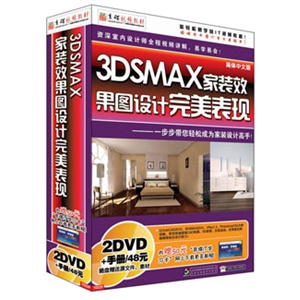 3DSMAX家装效果图设计完美表现