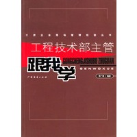 工程技术部主管跟我学