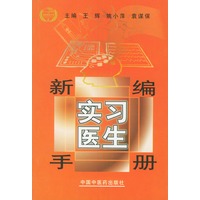 新编实习医生手册