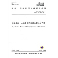 超硬磨料 人造金刚石杂质含量检验方法-中华人民共和国机械行业标准
