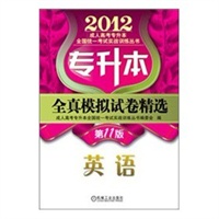 2012年专升本全真模拟试卷精选 英语
