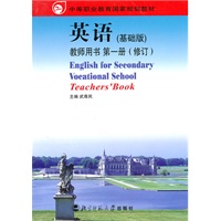 中等职业教育教材英语(基础版)第一册:教师用书