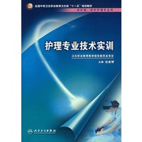 护理专业技术实训（中职护理/十一五规划/配光盘）