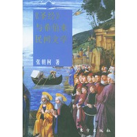 圣经与希伯来民间文学