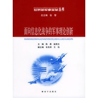 面向信息化战争的军事理论创新——世界新军事变革丛书