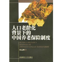 人口老龄化背景下的中国养老保险制度