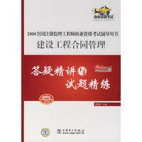 建设工程合同管理答疑精讲与试题精练——2008全国注册监理工程师执业资格考试辅导用书