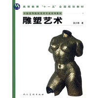 十一五国家规划教材-雕塑艺术