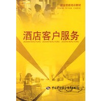 酒店客户服务—职业技能培训教材