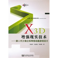 X3D增强现实技术—第二代三维立体网络动画游戏设计