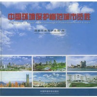 中国环境保护模范城市览胜