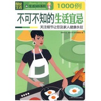 图说生活：不可不知的生活宜忌1000例——生活365系列